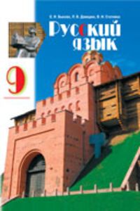 ГДЗ Російська мова 9 клас Є. І. Бикова 2009